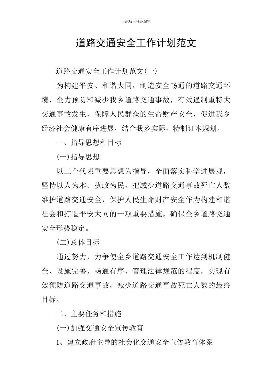 道路交通安全工作计划范文_第1页
