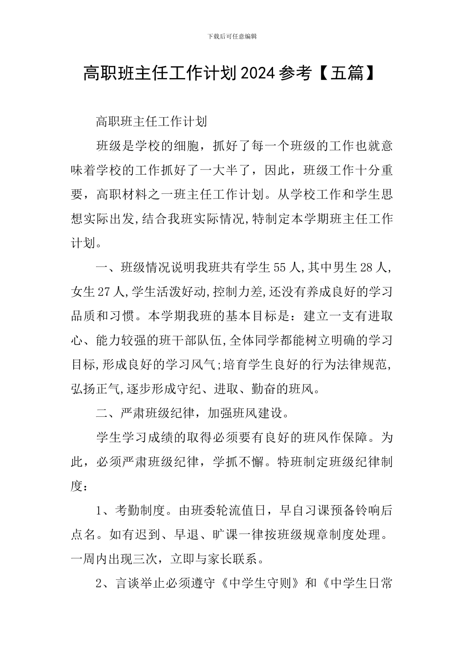 高职班主任工作计划2024参考_第1页