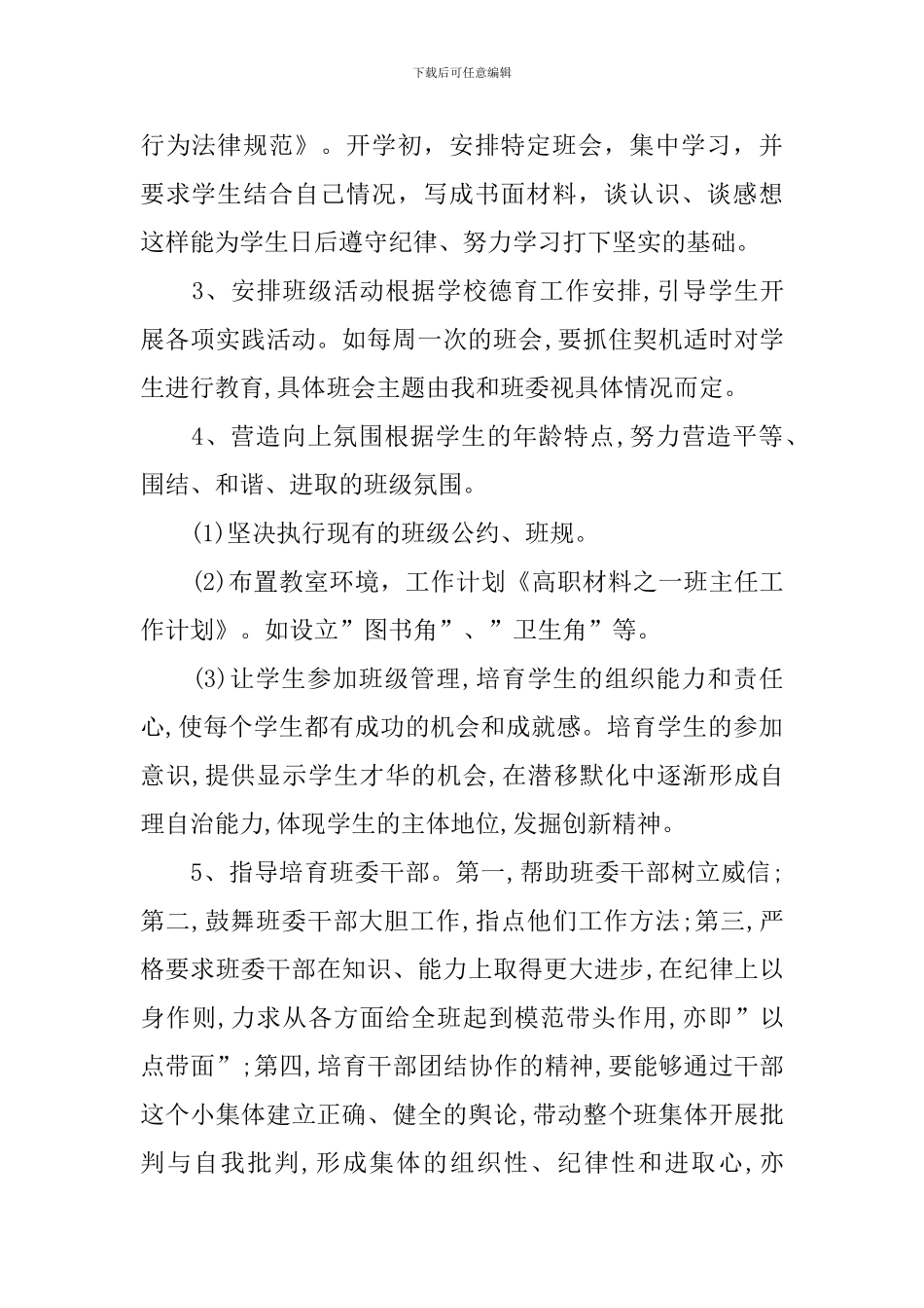 高职班主任工作计划2024参考_第2页