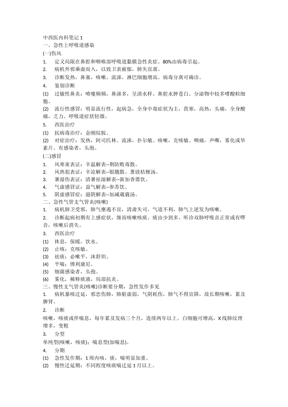 中西医结合内科中级-内科笔记1_第1页