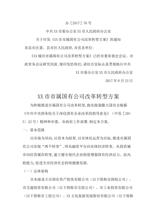 国有公司改革.方案