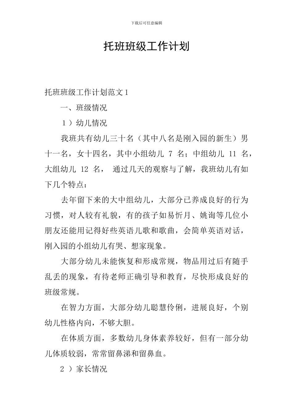 托班班级工作计划_第1页