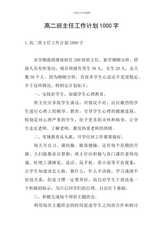 高二班主任工作计划1000字