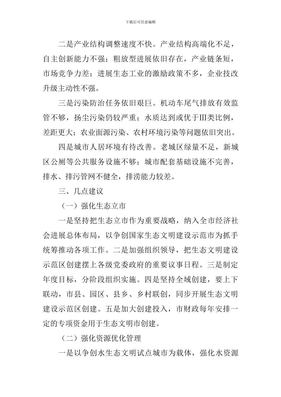 推进生态文明建设示范市创建工作调研报告_第2页