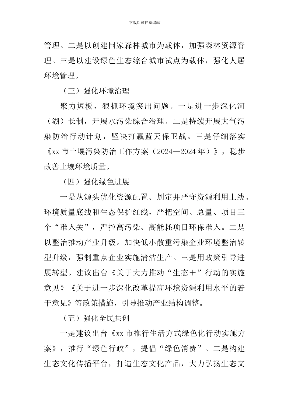推进生态文明建设示范市创建工作调研报告_第3页