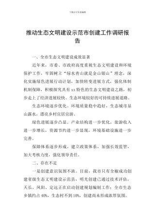 推进生态文明建设示范市创建工作调研报告
