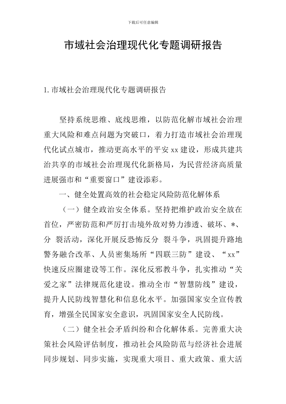 市域社会治理现代化专题调研报告_第1页
