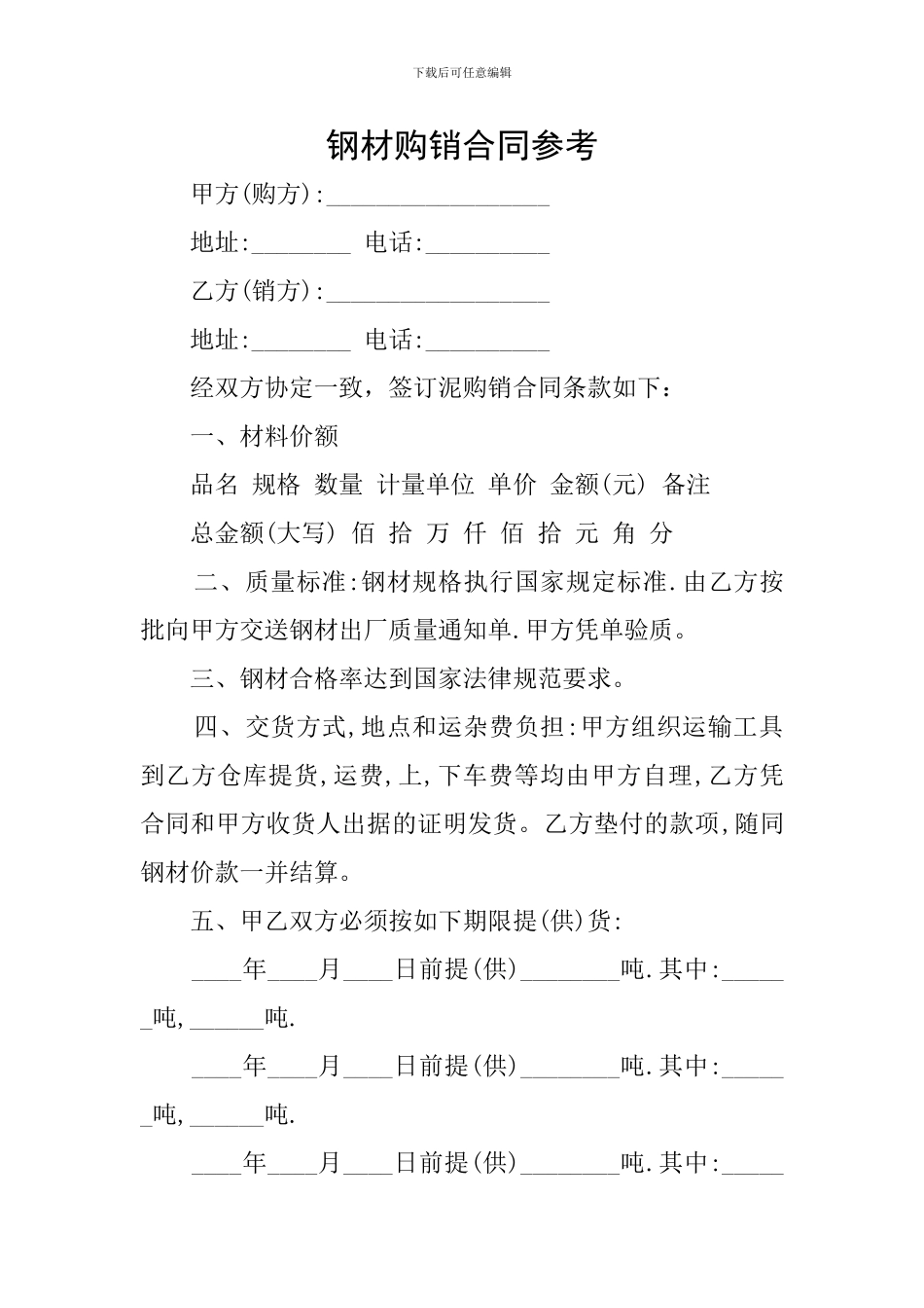 钢材购销合同参考_第1页