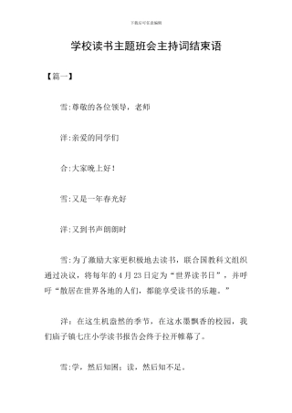 学校读书主题班会主持词结束语