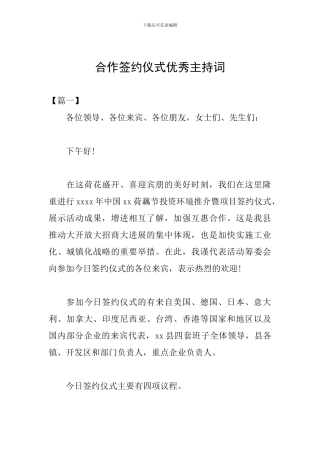 合作签约仪式优秀主持词