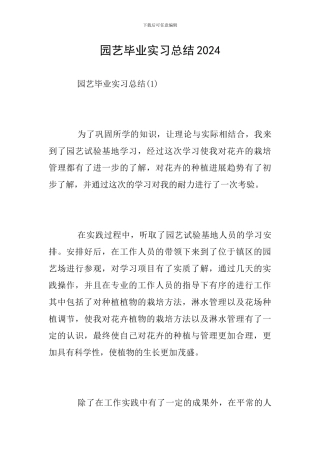 园艺毕业实习总结2024