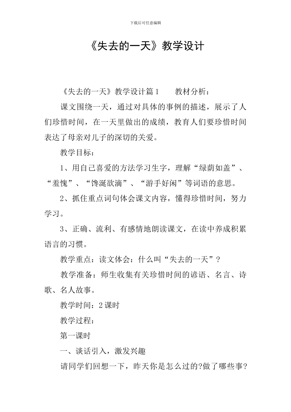 《失去的一天》教学设计_第1页