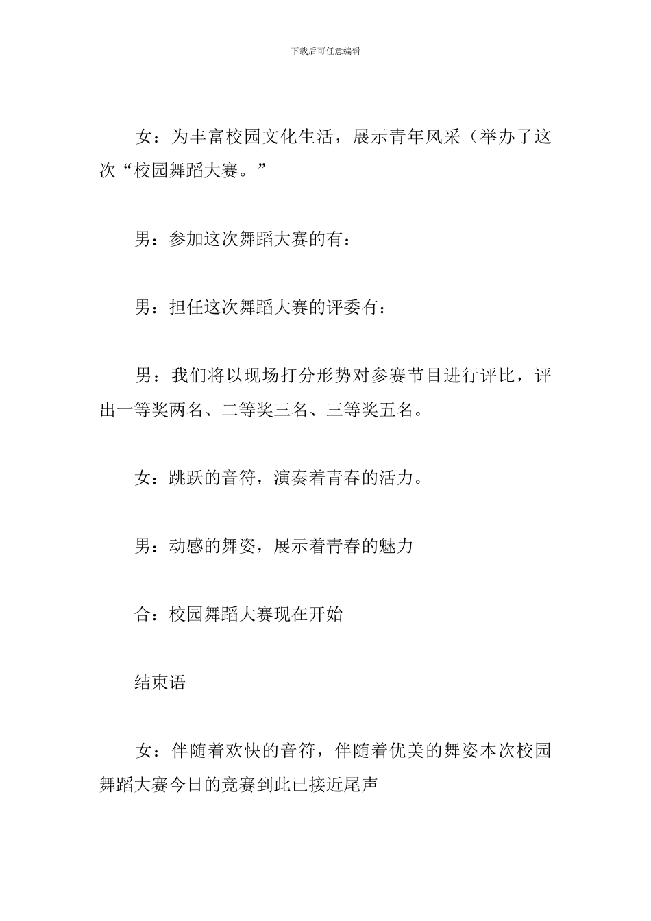 舞蹈比赛主持词结束语范例_第2页