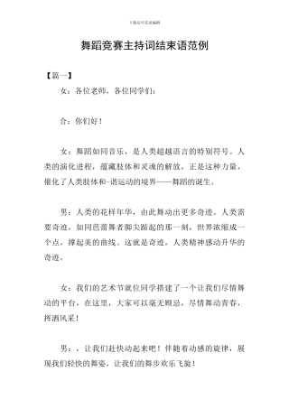 舞蹈比赛主持词结束语范例