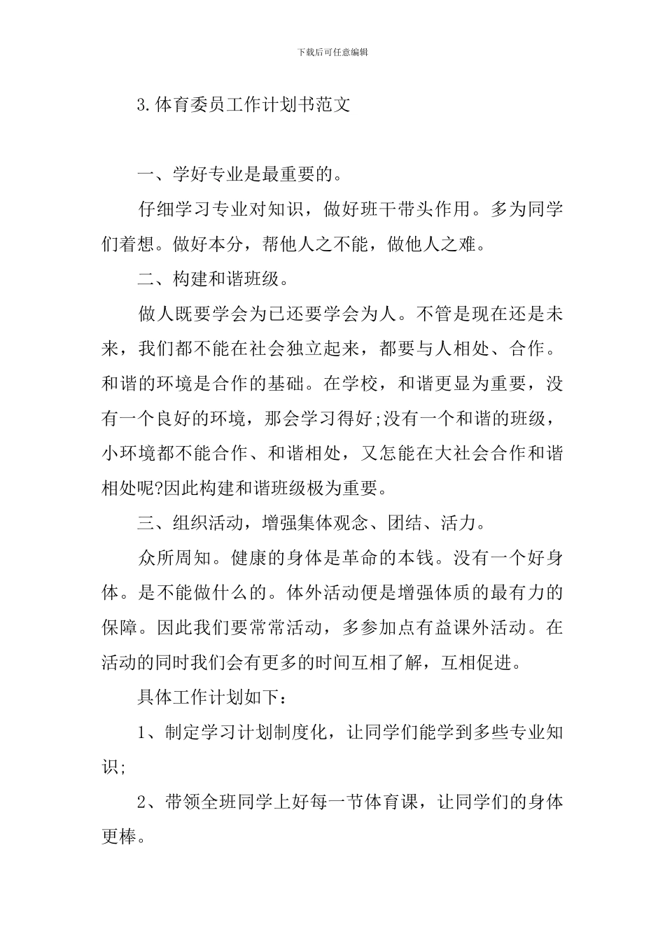 体育委员工作计划书范文_第3页