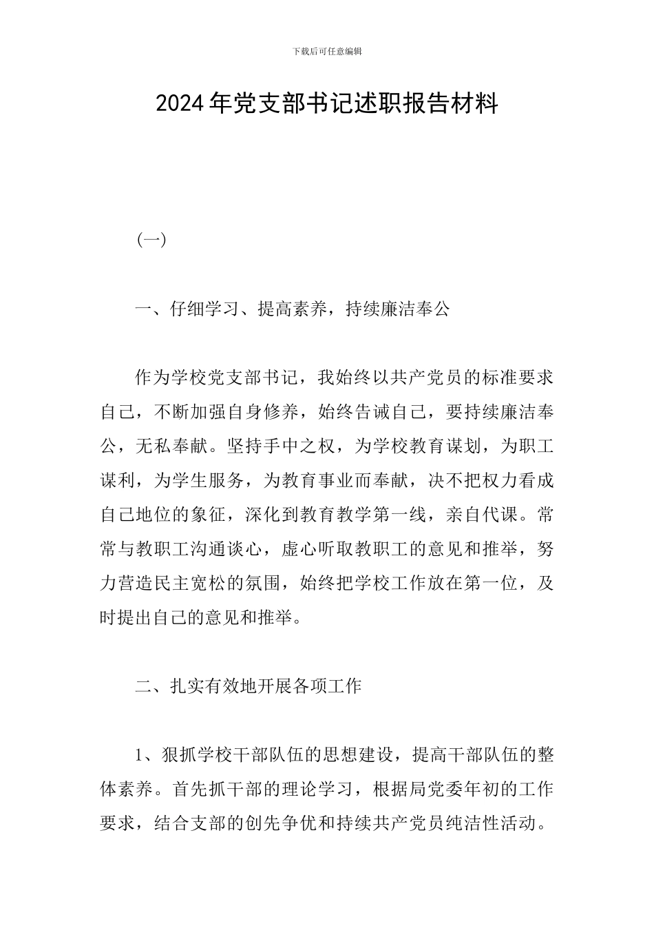 2024年党支部书记述职报告材料_第1页