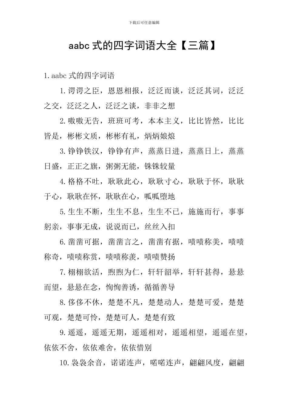 aabc式的四字词语大全_第1页