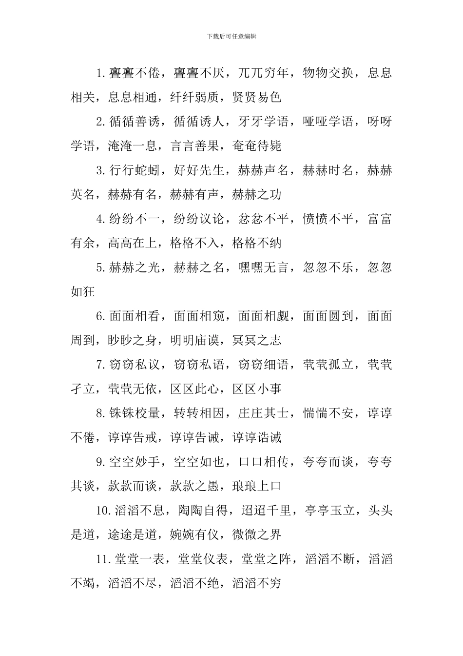 aabc式的四字词语大全_第3页