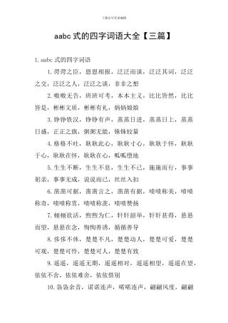 aabc式的四字词语大全