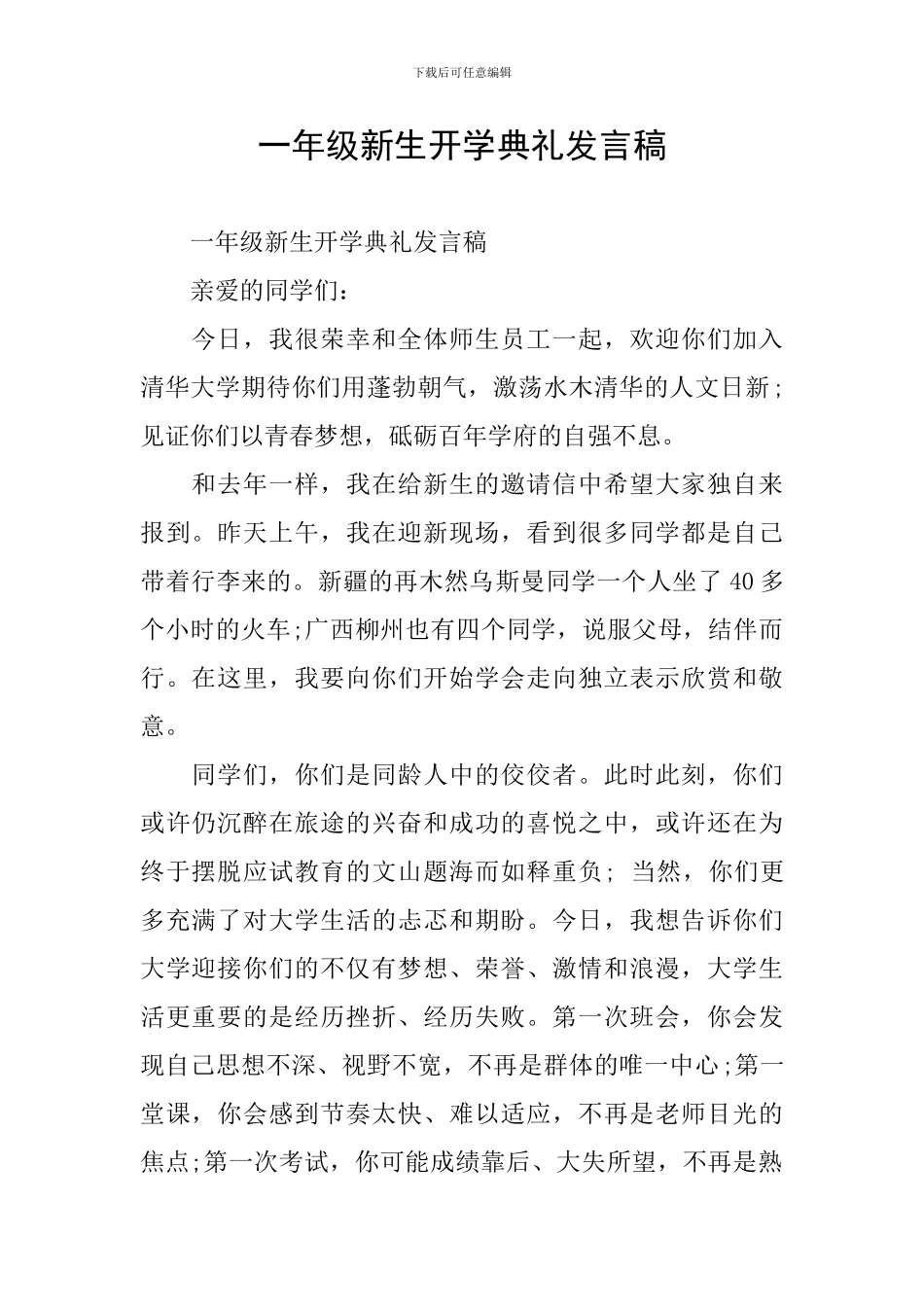 一年级新生开学典礼发言稿-0_第1页