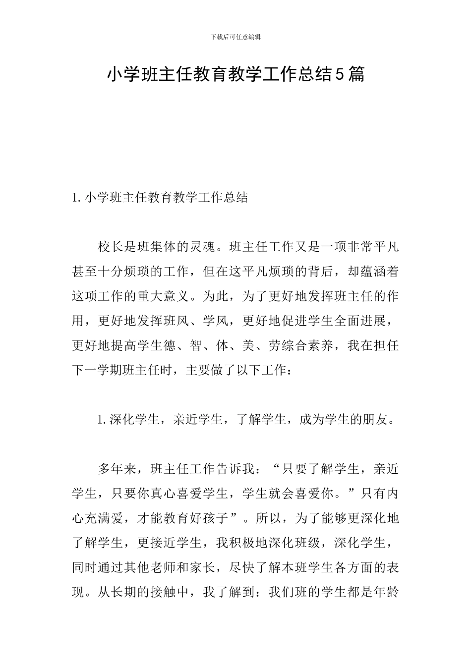 小学班主任教育教学工作总结5篇_第1页