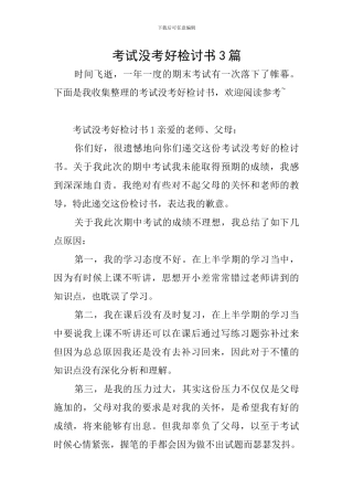考试没考好检讨书3篇