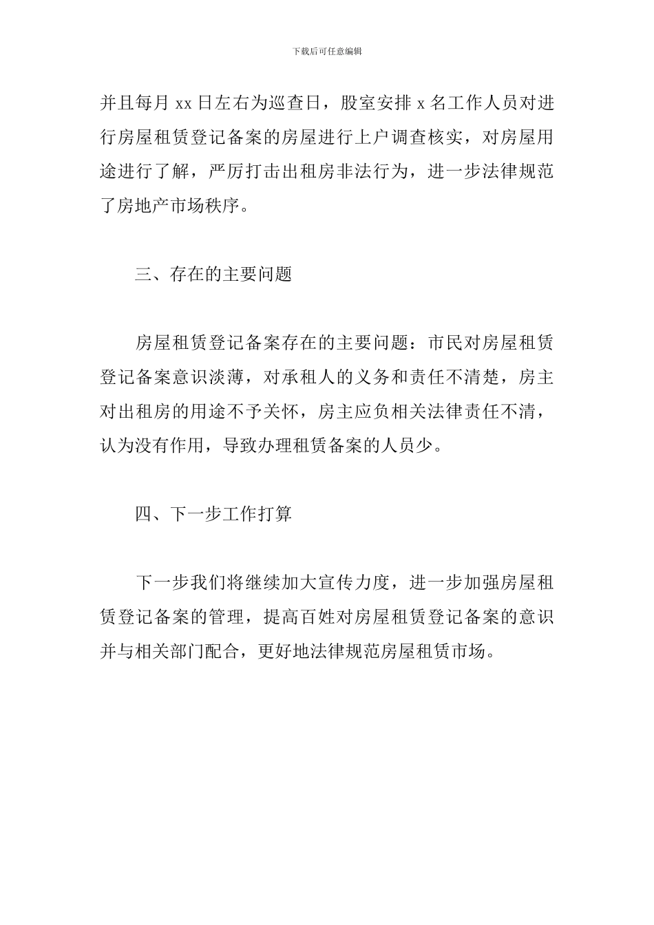 房管局关于房屋租赁整治工作情况汇报范文_第2页