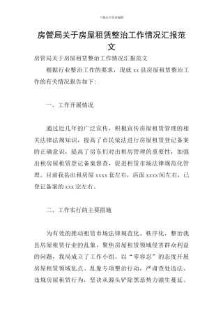 房管局关于房屋租赁整治工作情况汇报范文