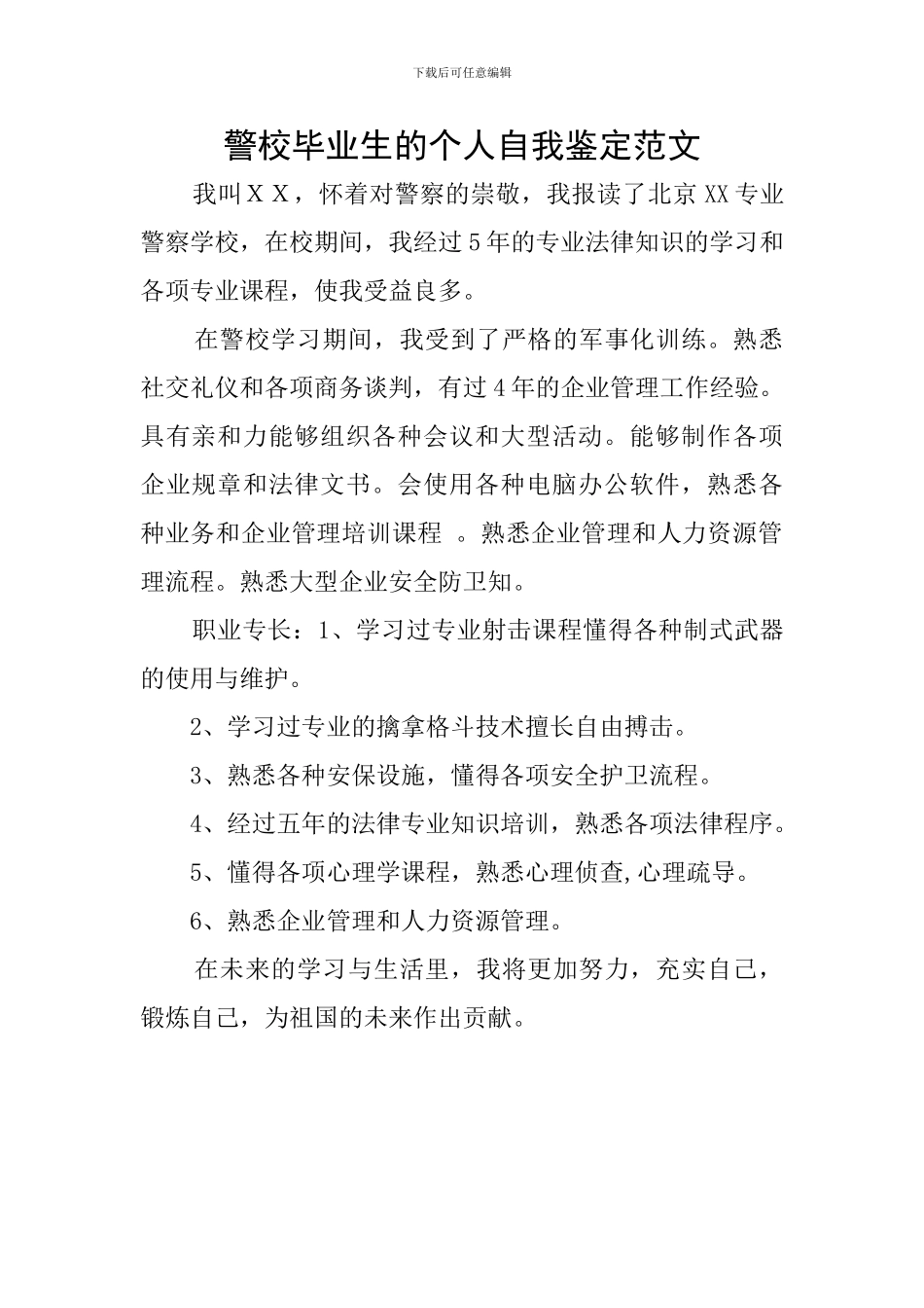警校毕业生的个人自我鉴定范文_第1页
