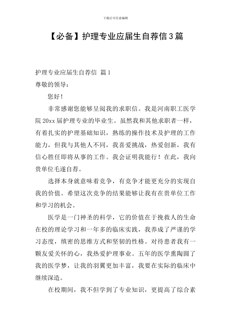 【必备】护理专业应届生自荐信3篇_第1页