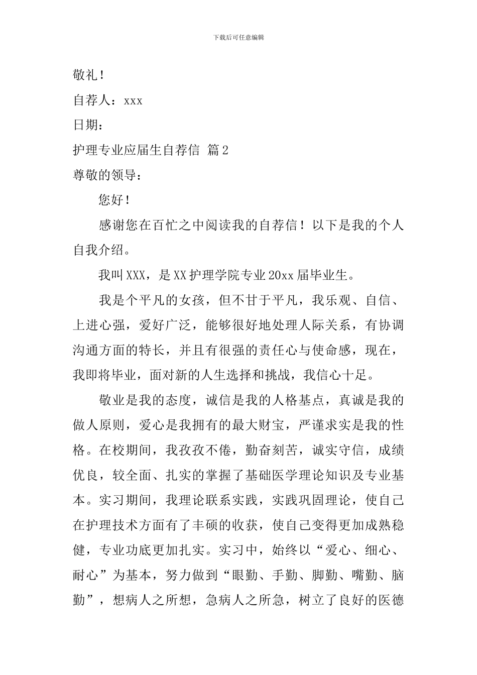【必备】护理专业应届生自荐信3篇_第3页