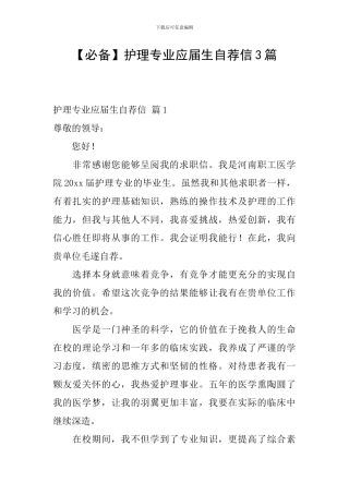 【必备】护理专业应届生自荐信3篇