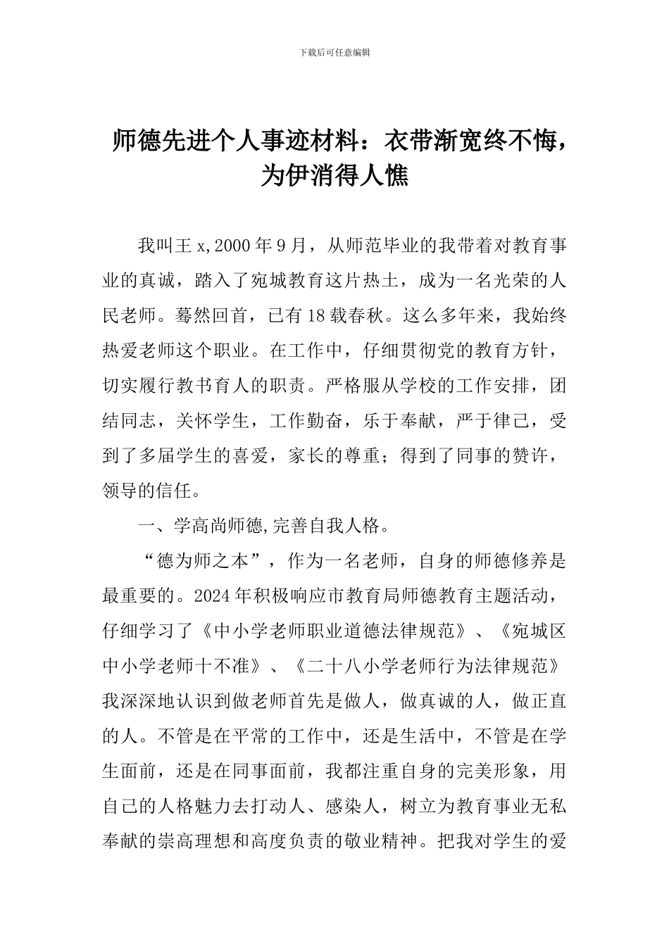 师德先进个人事迹材料：衣带渐宽终不悔-为伊消得人憔_第1页