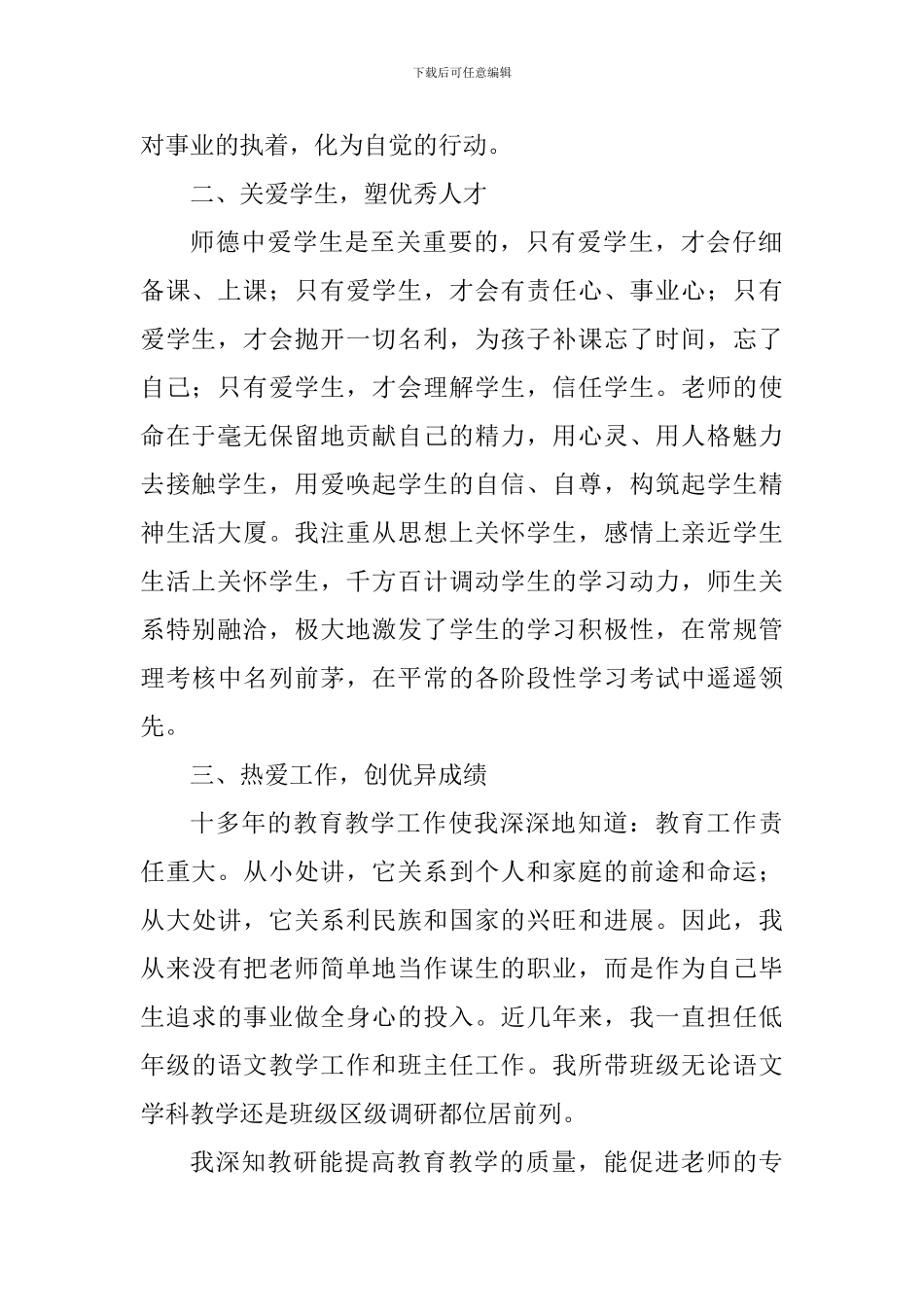 师德先进个人事迹材料：衣带渐宽终不悔-为伊消得人憔_第2页