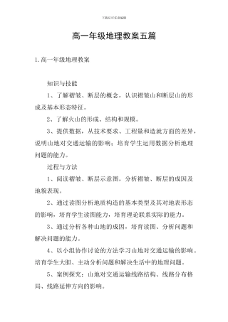 高一年级地理教案五篇