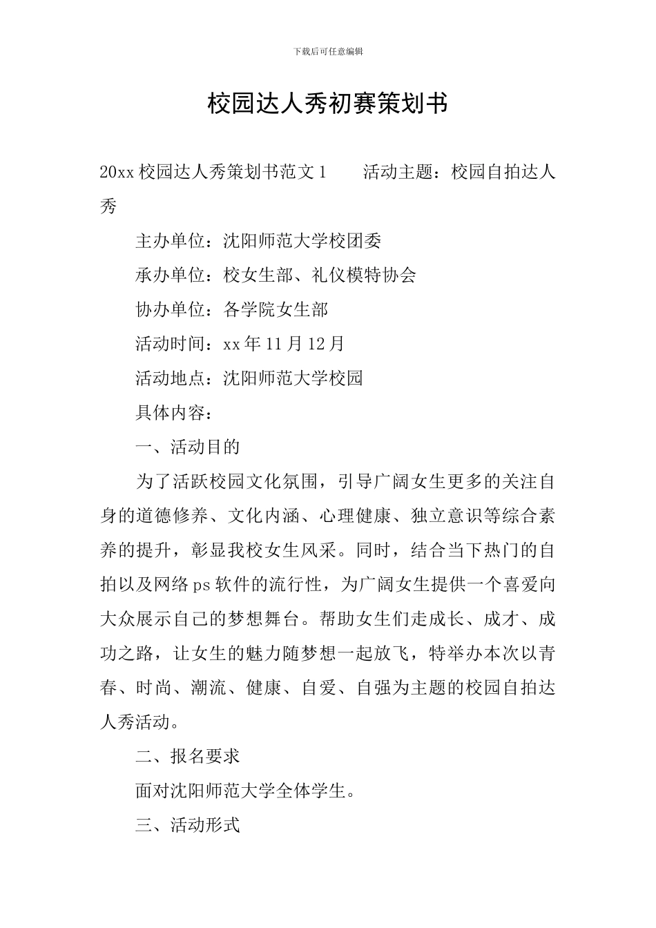 校园达人秀初赛策划书_第1页