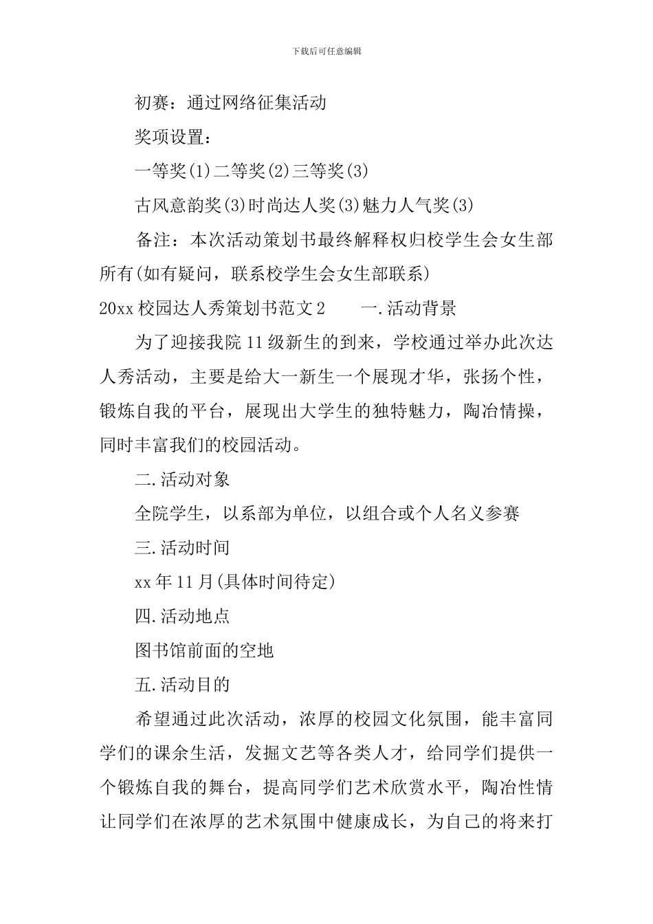 校园达人秀初赛策划书_第2页