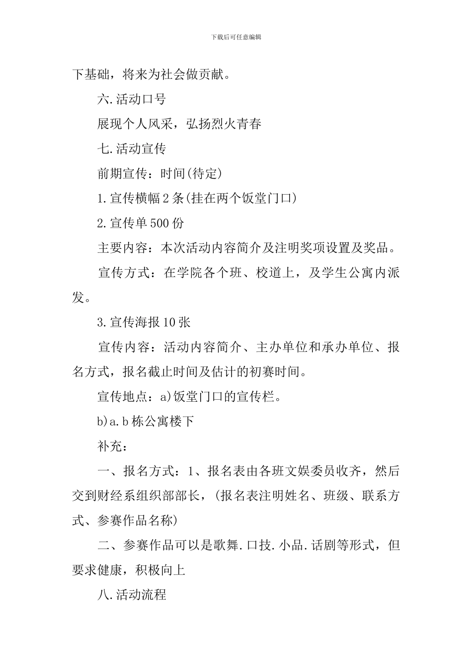校园达人秀初赛策划书_第3页