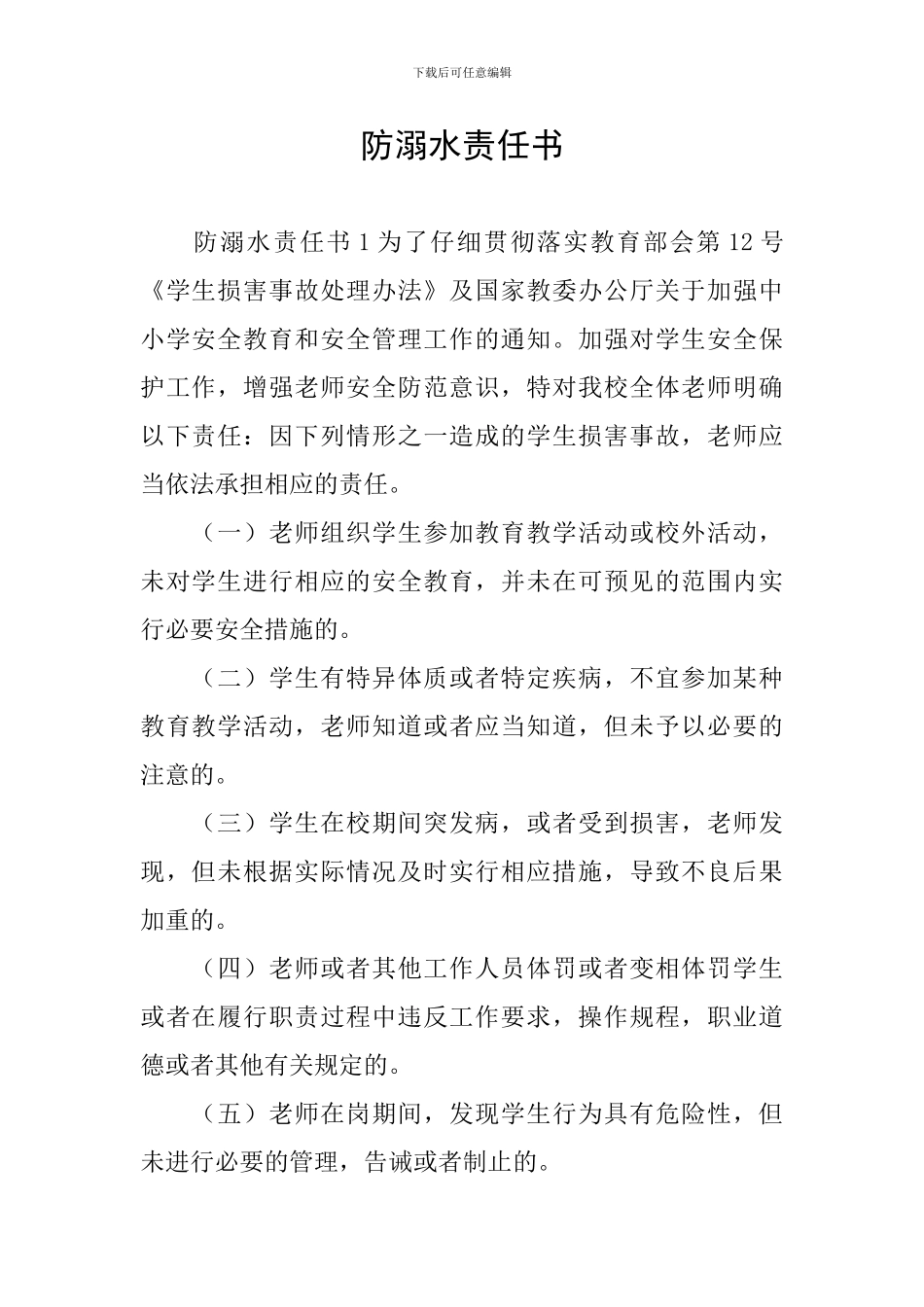 防溺水责任书_第1页