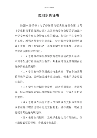 防溺水责任书