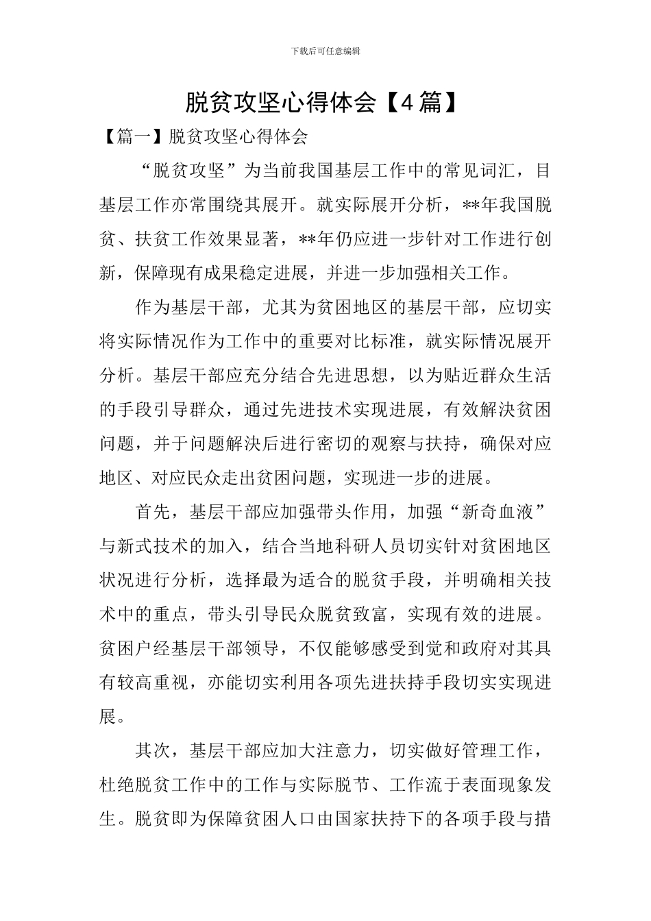 脱贫攻坚心得体会【4篇】_第1页