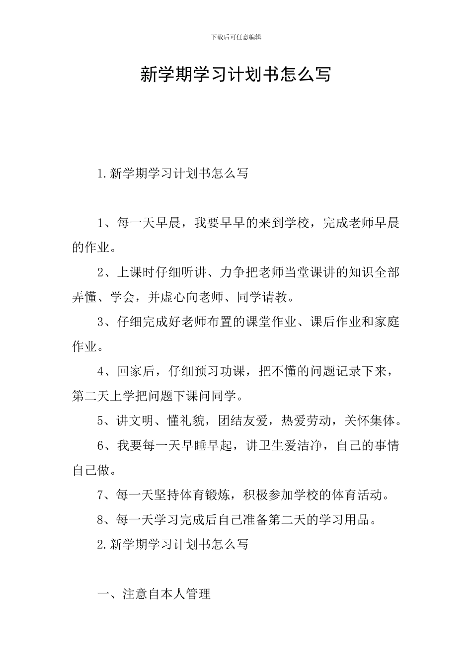 新学期学习计划书怎么写_第1页