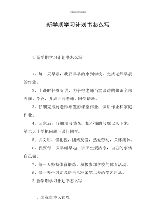 新学期学习计划书怎么写