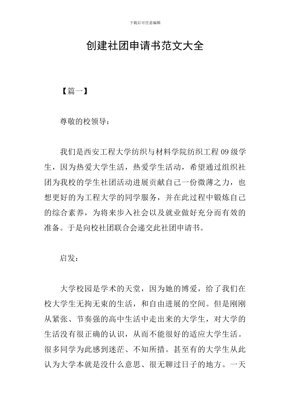 创建社团申请书范文大全_第1页
