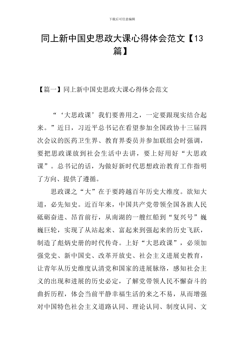 同上新中国史思政大课心得体会范文_第1页
