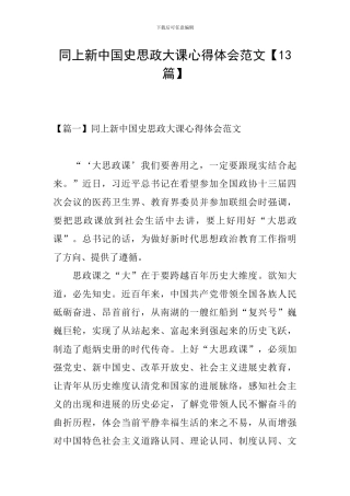 同上新中国史思政大课心得体会范文