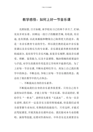 教学感悟：如何上好一节音乐课
