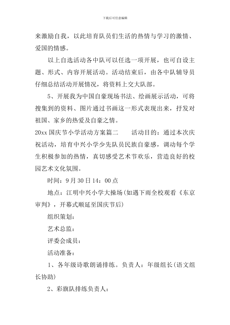 2024国庆节小学活动方案_第2页