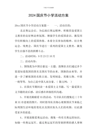 2024国庆节小学活动方案