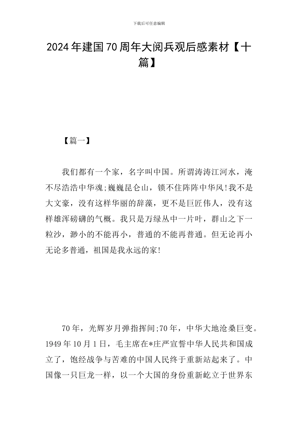 2024年建国70周年大阅兵观后感素材_第1页